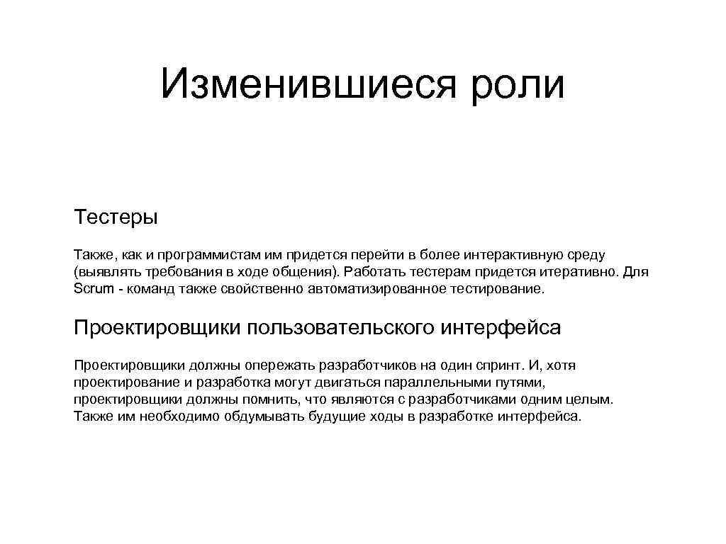 Изменившиеся роли Тестеры Также, как и программистам им придется перейти в более интерактивную среду