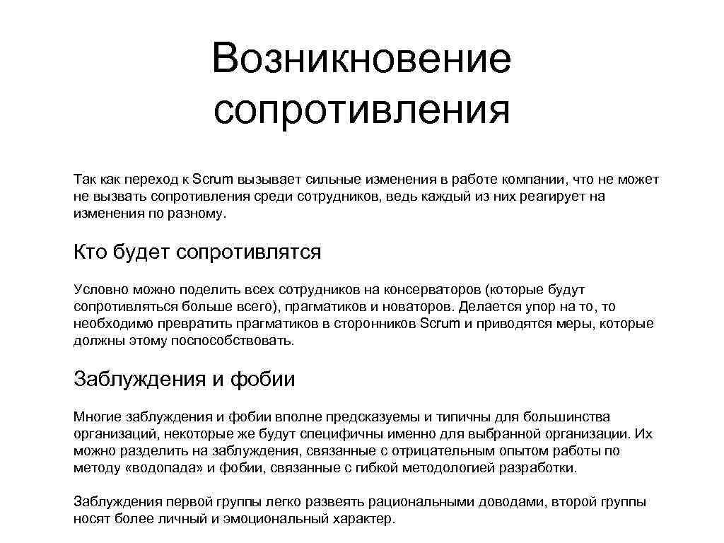 Возникновение сопротивления Так как переход к Scrum вызывает сильные изменения в работе компании, что