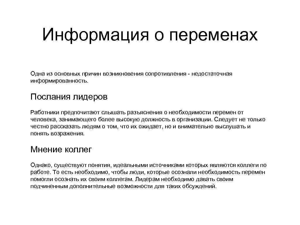 Информация о переменах Одна из основных причин возникновения сопротивления - недостаточная информированность. Послания лидеров