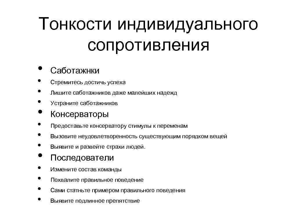 Тонкости индивидуального сопротивления • • • • Саботажнки Стремитесь достичь успеха Лишите саботажников даже