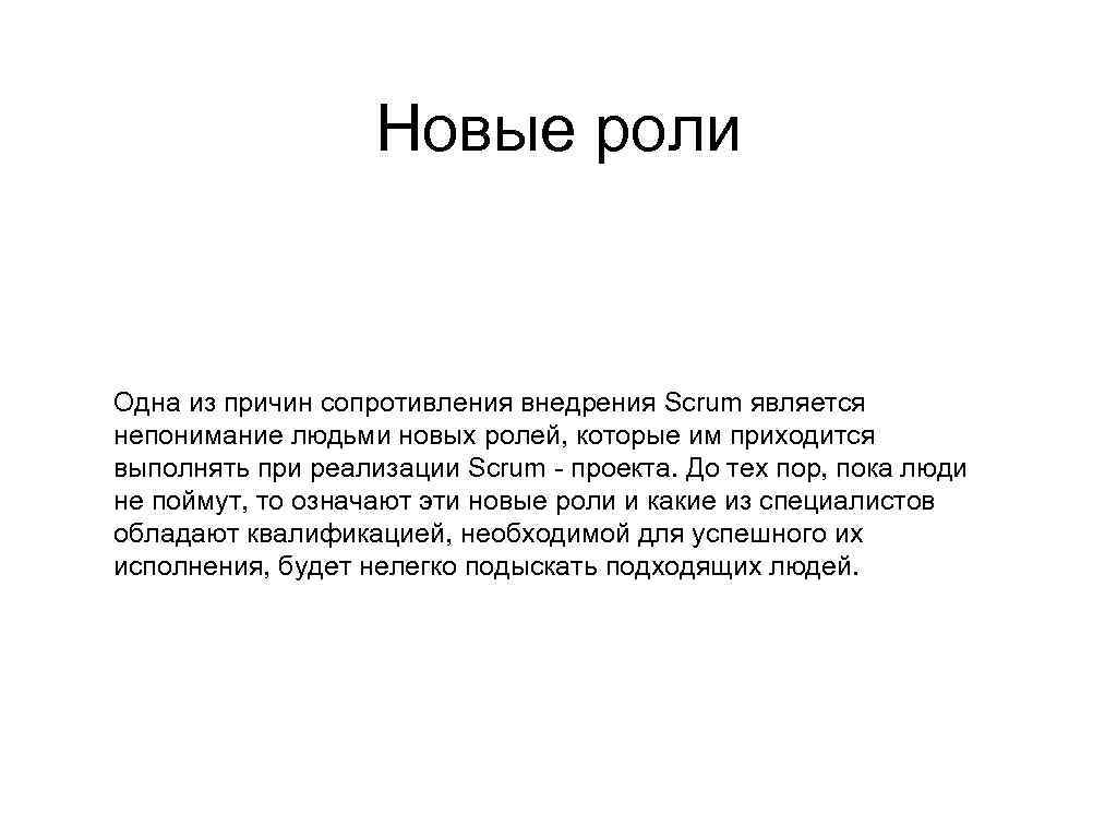 Новые роли Одна из причин сопротивления внедрения Scrum является непонимание людьми новых ролей, которые