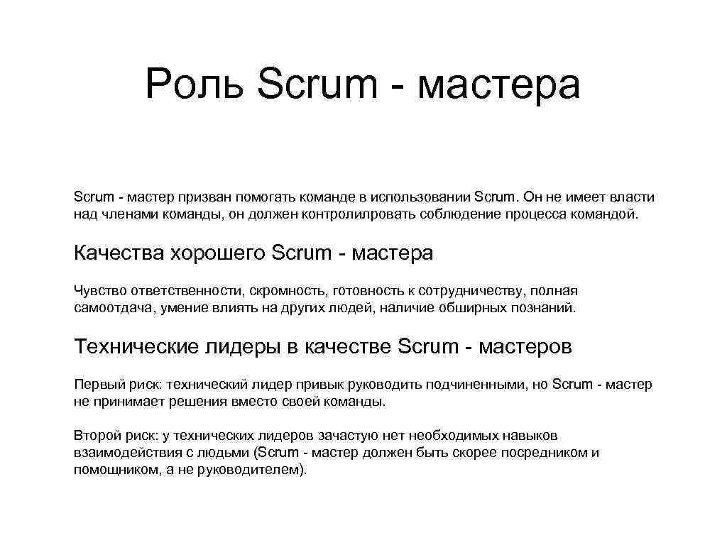 Как именно скрам мастер служит команде разработки. Роли Скрам мастера. Scrum функции Скрам-мастера. Задачи Scrum Master. Scrum Master должностная инструкция.