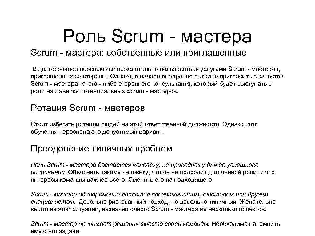 Роль Scrum - мастера: собственные или приглашенные В долгосрочной перспективе нежелательно пользоваться услугами Scrum