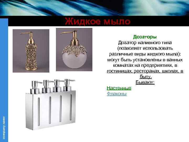 Жидкое мыло company name Дозаторы Дозатор наливного типа (позволяет использовать различные виды жидкого мыла):