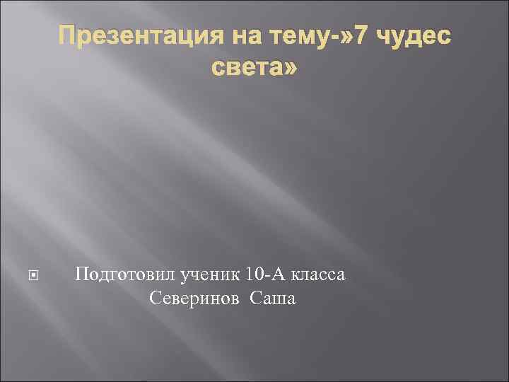 Презентация на тему-» 7 чудес света» Подготовил ученик 10 -А класса Северинов Саша 