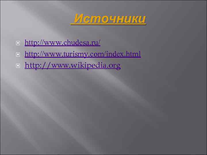 Источники http: //www. chudesa. ru/ http: //www. turismy. com/index. html http: //www. wikipedia. org