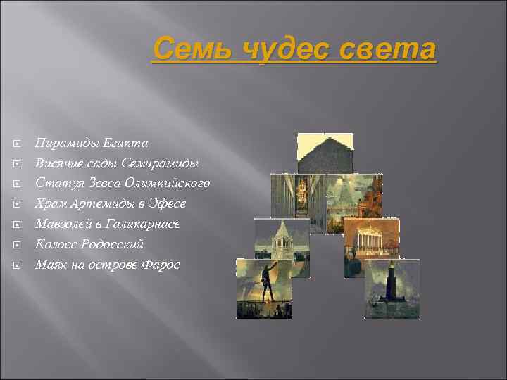 Семь чудес света Пирамиды Египта Висячие сады Семирамиды Статуя Зевса Олимпийского Храм Артемиды в
