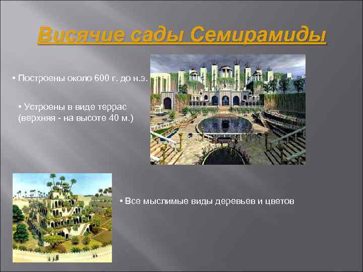 Висячие сады Семирамиды • Построены около 600 г. до н. э. • Устроены в