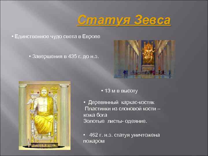 Статуя Зевса • Единственное чудо света в Европе • Завершения в 435 г. до