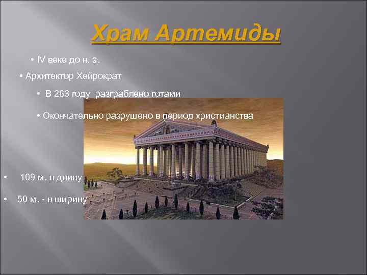 Храм Артемиды • IV веке до н. э. • Архитектор Хейрократ • В 263