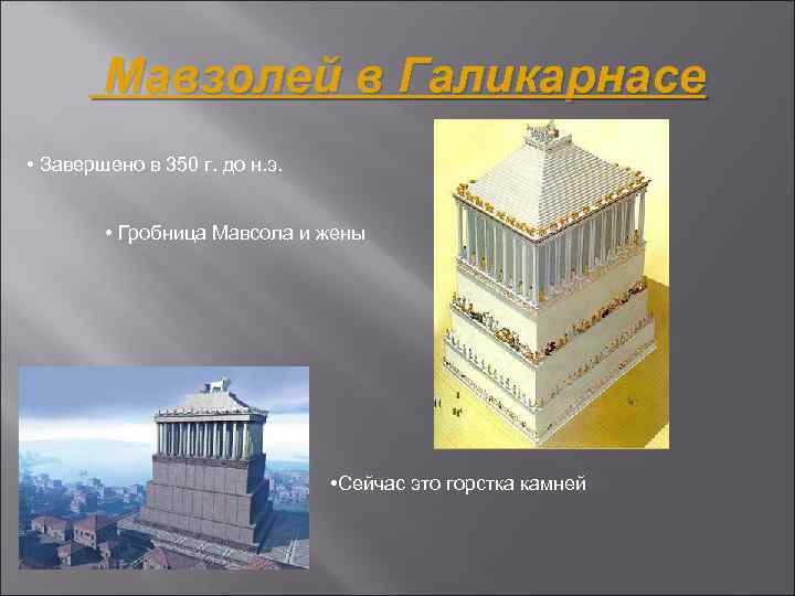 Мавзолей в Галикарнасе • Завершено в 350 г. до н. э. • Гробница Мавсола