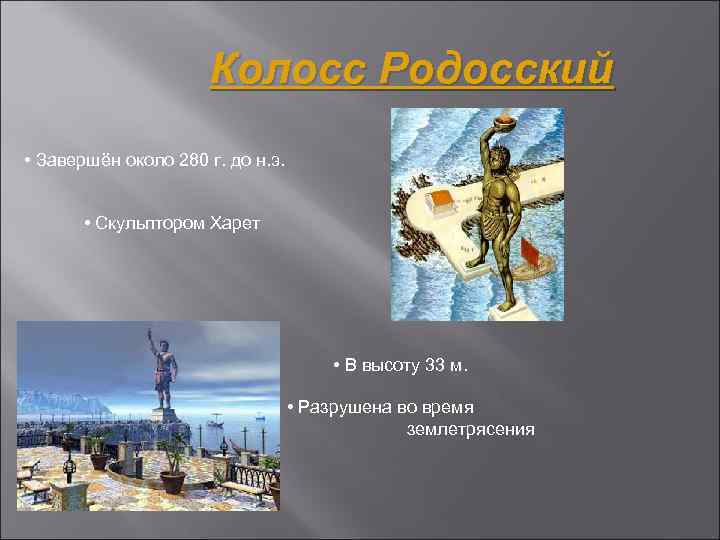 Колосс Родосский • Завершён около 280 г. до н. э. • Скульптором Харет •