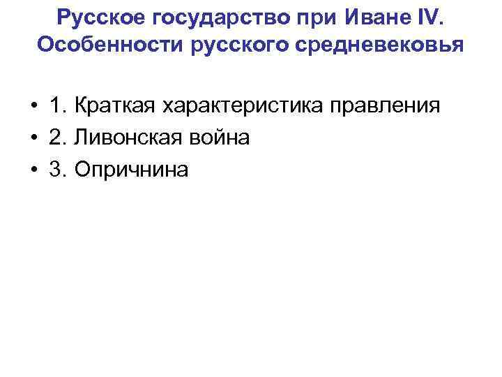 Русское государство при Иване IV. Особенности русского средневековья • 1. Краткая характеристика правления •