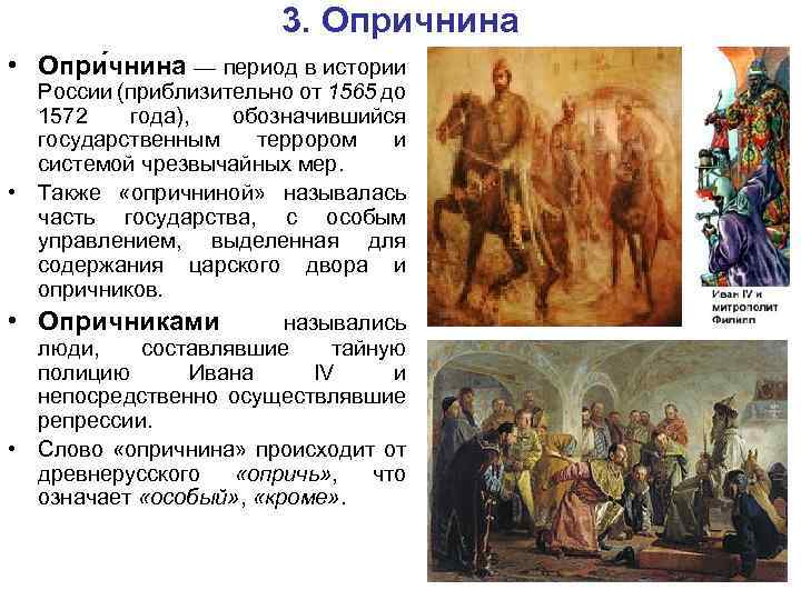 3. Опричнина • Опри чнина — период в истории России (приблизительно от 1565 до