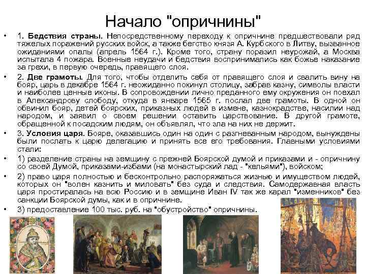  • • • Начало "опричнины" 1. Бедствия страны. Непосредственному переходу к опричнине предшествовали