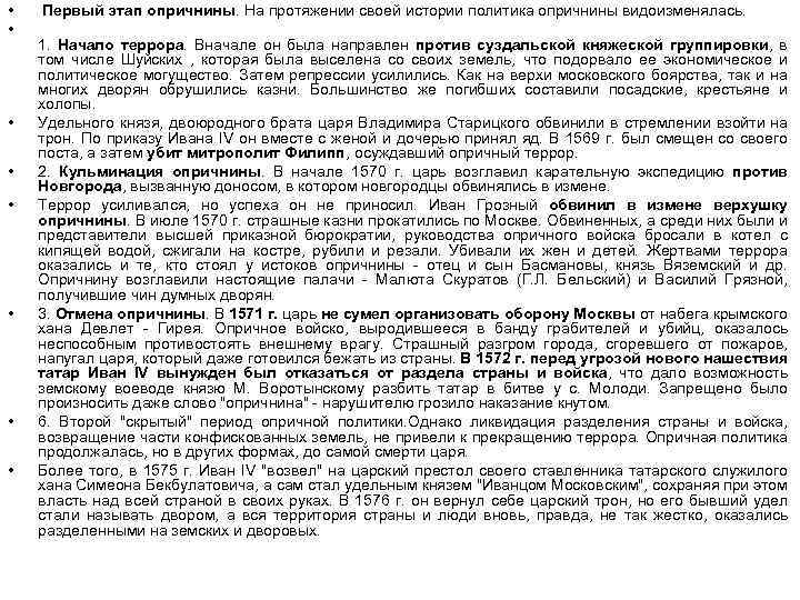  • • Первый этап опричнины. На протяжении своей истории политика опричнины видоизменялась. 1.