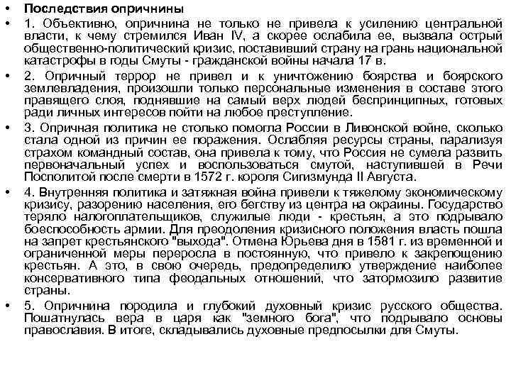  • • • Последствия опричнины 1. Объективно, опричнина не только не привела к