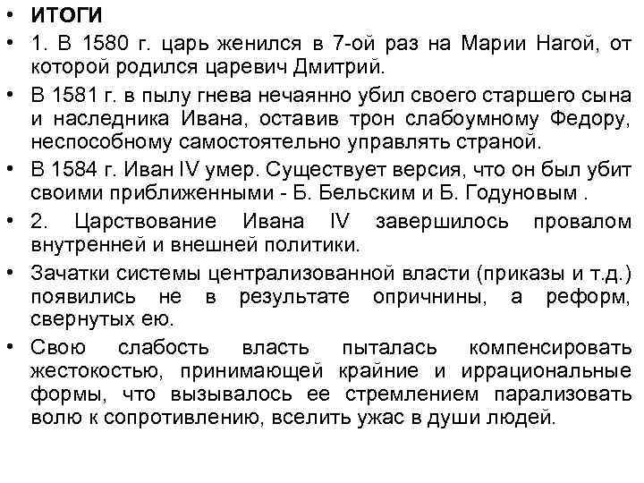  • ИТОГИ • 1. В 1580 г. царь женился в 7 -ой раз