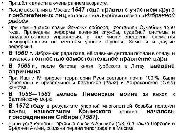  • Пришёл к власти в очень раннем возрасте. • После восстания в Москве