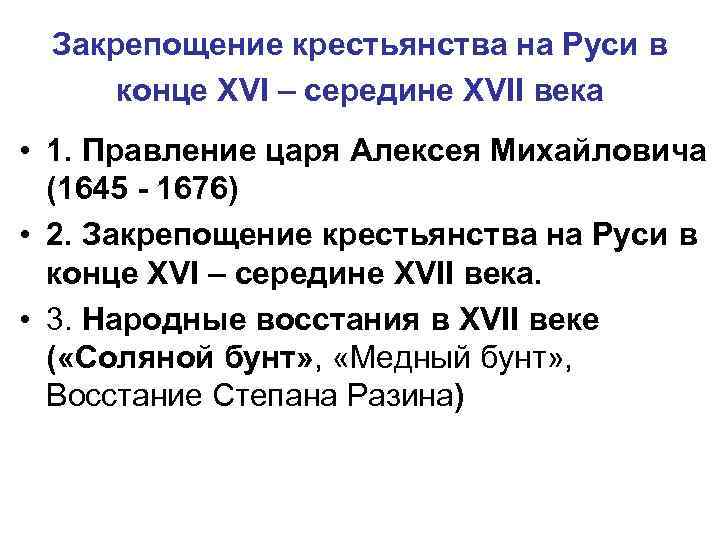 Закрепощение. Закрепощение крестьян в конце XVI века. Закрепощение крестьян в XVI веке на Руси. Закрепощение крестьян в 17 веке. Алексей Михайлович закрепощение крестьян.