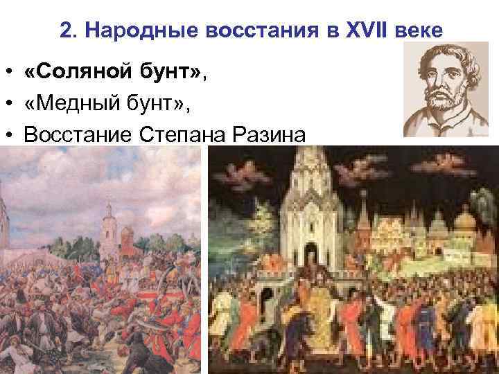 2. Народные восстания в XVII веке • «Соляной бунт» , • «Медный бунт» ,