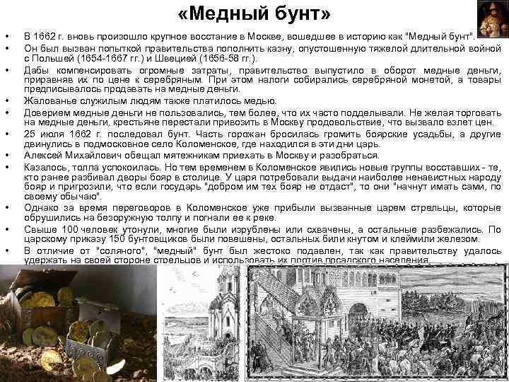  «Медный бунт» • • • В 1662 г. вновь произошло крупное восстание в