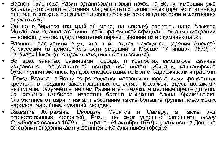  • • • Весной 1670 года Разин организовал новый поход на Волгу, имевший
