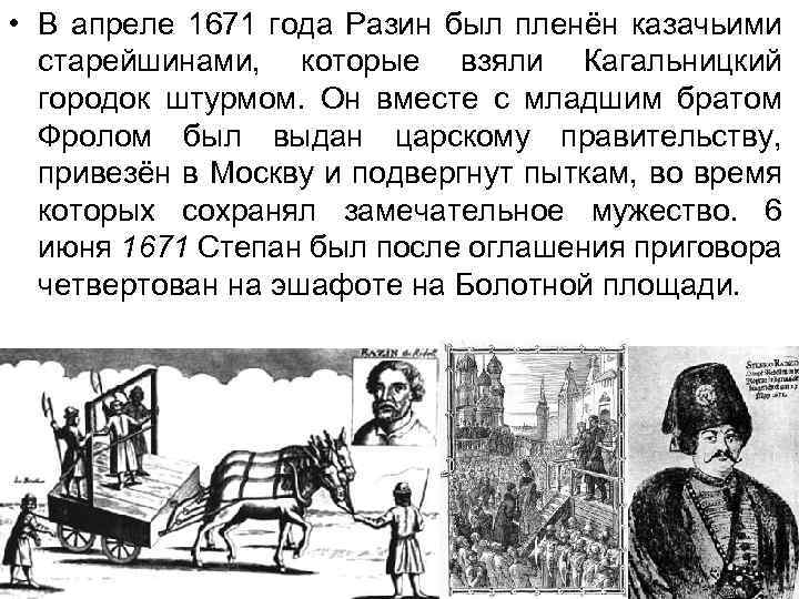  • В апреле 1671 года Разин был пленён казачьими старейшинами, которые взяли Кагальницкий
