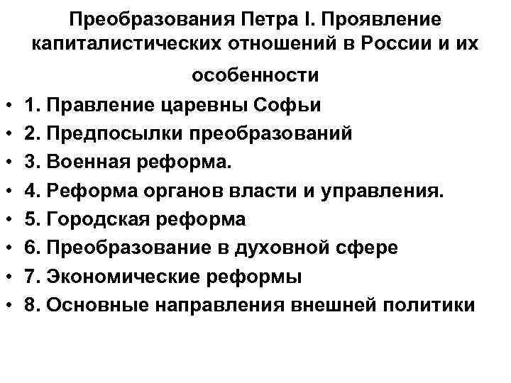 Преобразования Петра I. Проявление капиталистических отношений в России и их • • особенности 1.