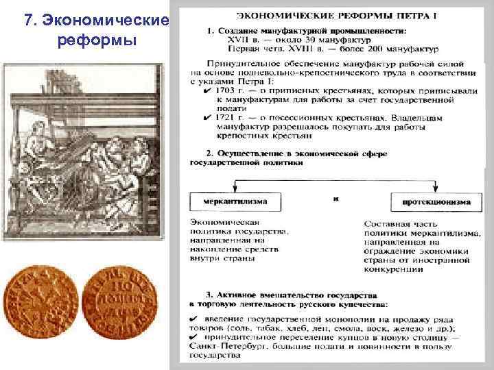 Значение экономических реформ петра 1. Реформы Петра 1 преобразования в экономике. Экономические реформы Петра 1 кратко 8 класс. Реформы Петра 1 таблица экономические реформы. Реформы Петра 1 таблица экономические преобразования.