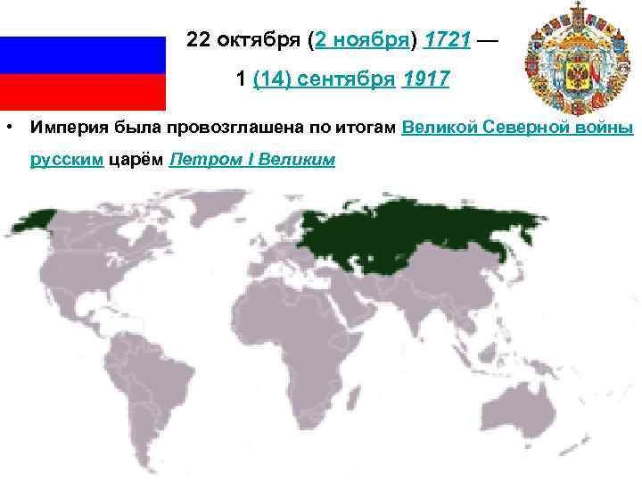 22 октября (2 ноября) 1721 — 1 (14) сентября 1917 • Империя была провозглашена