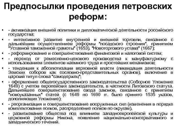 Предпосылки проведения петровских реформ: • • - активизация внешней политики и дипломатической деятельности российского