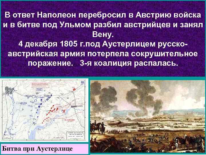 В ответ Наполеон перебросил в Австрию войска и в битве под Ульмом разбил австрийцев