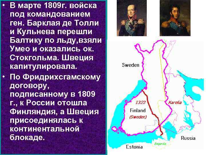  • В марте 1809 г. войска под командованием ген. Барклая де Толли и