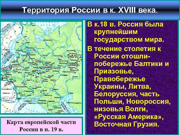 Территория России в к. XVIII века. Карта европейской части России в н. 19 в.