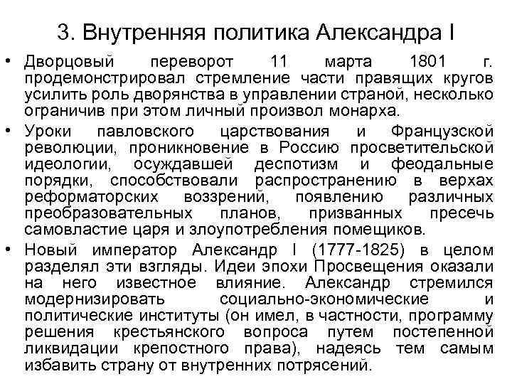 3. Внутренняя политика Александра I • Дворцовый переворот 11 марта 1801 г. продемонстрировал стремление