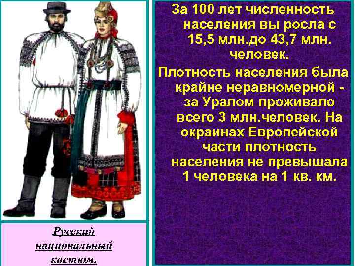 За 100 лет численность населения вы росла с 15, 5 млн. до 43, 7