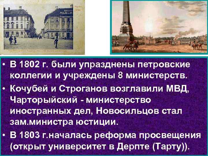  • В 1802 г. были упразднены петровские коллегии и учреждены 8 министерств. •