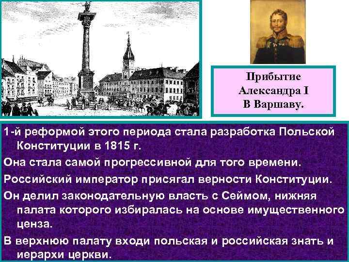 Прибытие Александра I В Варшаву. 1 -й реформой этого периода стала разработка Польской Конституции