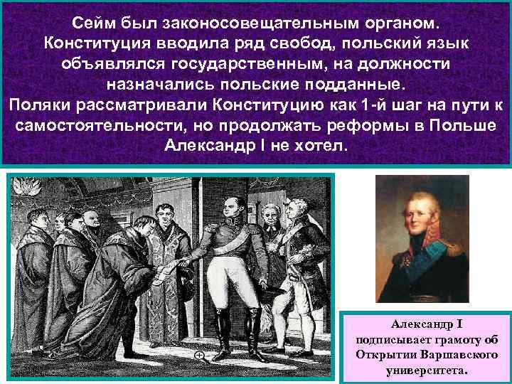 Сейм был законосовещательным органом. Конституция вводила ряд свобод, польский язык объявлялся государственным, на должности