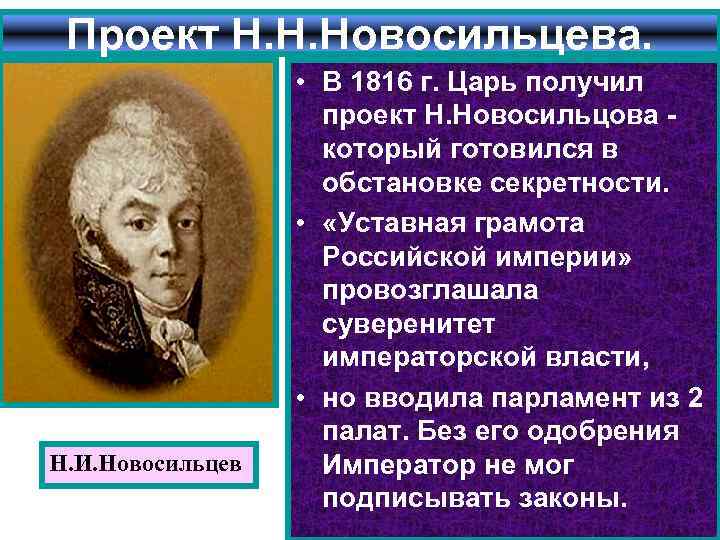 Проект новосильцева при александре