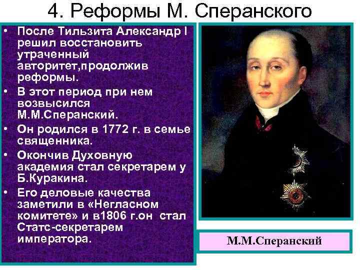 4. Реформы М. Сперанского • После Тильзита Александр I решил восстановить утраченный авторитет, продолжив