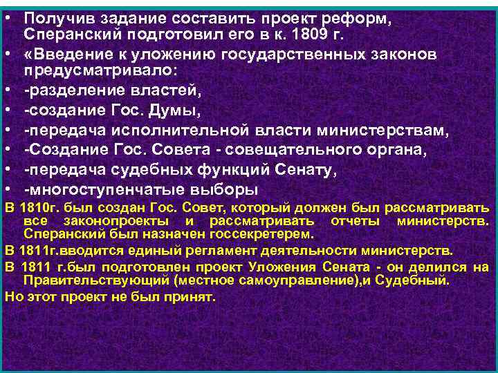 Автором проекта реформ по преобразованию государственного аппарата в 1810 1811 гг был