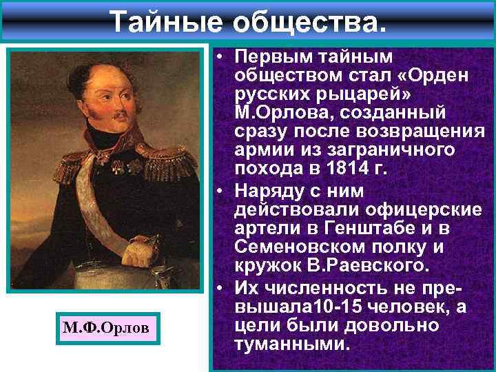 Общества при александре 1. Орден русских рыцарей 1814 1817 кратко. Общество орден русских рыцарей. Тайные общества.