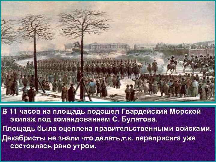 В 11 часов на площадь подошел Гвардейский Морской экипаж под командованием С. Булатова. Площадь