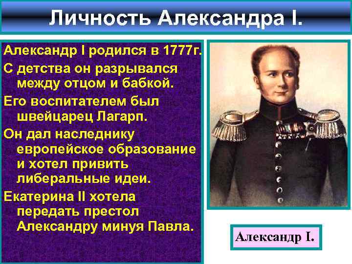 Личность Александра I. Александр I родился в 1777 г. С детства он разрывался между