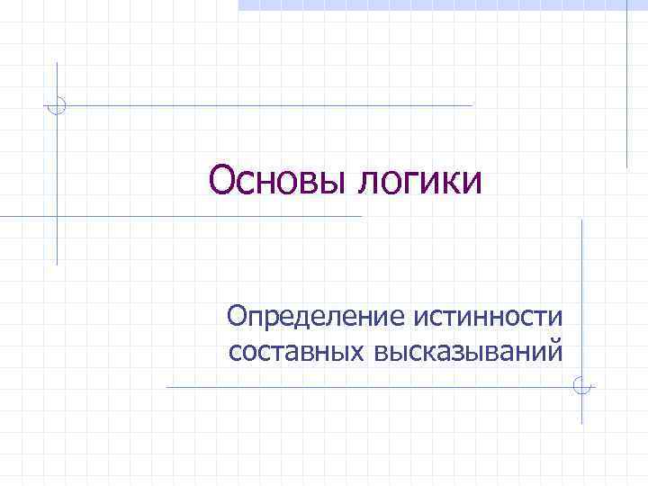 Основы логики Определение истинности составных высказываний 