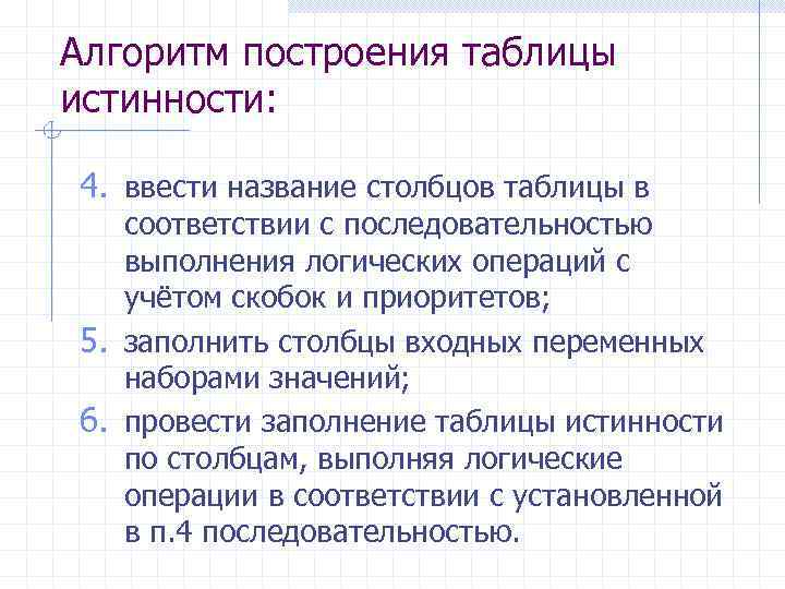 Алгоритм построения таблицы истинности: 4. ввести название столбцов таблицы в соответствии с последовательностью выполнения
