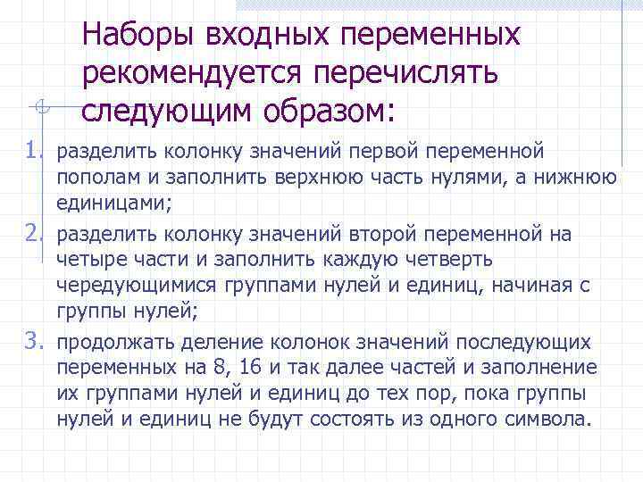 Наборы входных переменных рекомендуется перечислять следующим образом: 1. разделить колонку значений первой переменной пополам