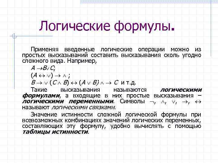 Логические формулы. Применяя введенные логические операции можно из простых высказываний составить высказывания сколь угодно